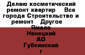 Делаю косметический ремонт квартир  - Все города Строительство и ремонт » Другое   . Ямало-Ненецкий АО,Губкинский г.